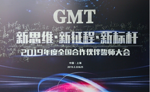 新思維·新征程·新標桿 | 2019年度GMT全國合作伙伴誓師大會圓滿落幕！