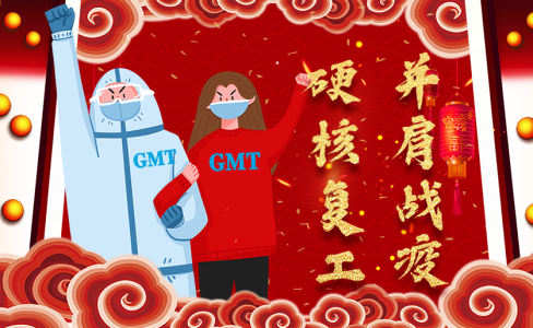 GMT | 硬核復(fù)工 并肩戰(zhàn)疫