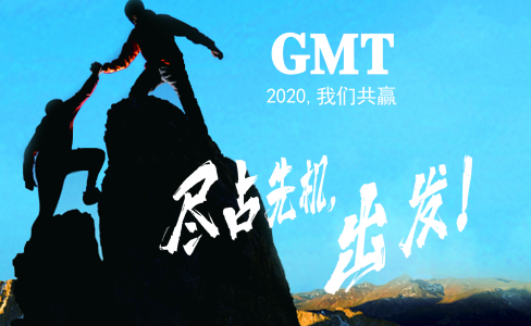 暖企四部曲|感謝政府關(guān)懷，GMT同心協(xié)力