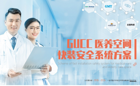 GUCC吹響醫(yī)養(yǎng)快裝安全系統(tǒng)集結(jié)號(hào)