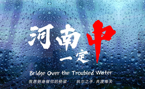 致河南！我愿俯身做你的橋梁