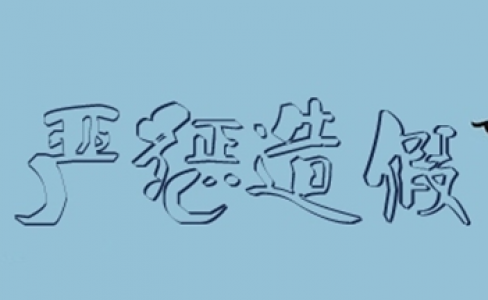 假的真不了 李鬼跑不了 | GMT在行動(dòng)